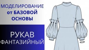 Рукав 8. Моделирование длинного рукава с объёмным низом. Рукав от базовой основы плечевых изделий