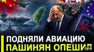 Вот и все. Подняли в воздух. Пашинян опешил и новый визовый барьер ЕС и другие