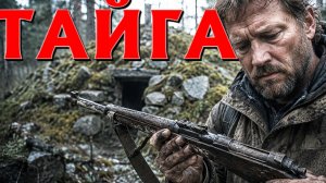 ТАЁЖНАЯ ЖУТКАЯ ИСТОРИЯ. СЛУШАТЬ БЕСПЛАТНО АУДИО КНИГУ. ИСТОРИИ ИЗ ЖИЗНИ.