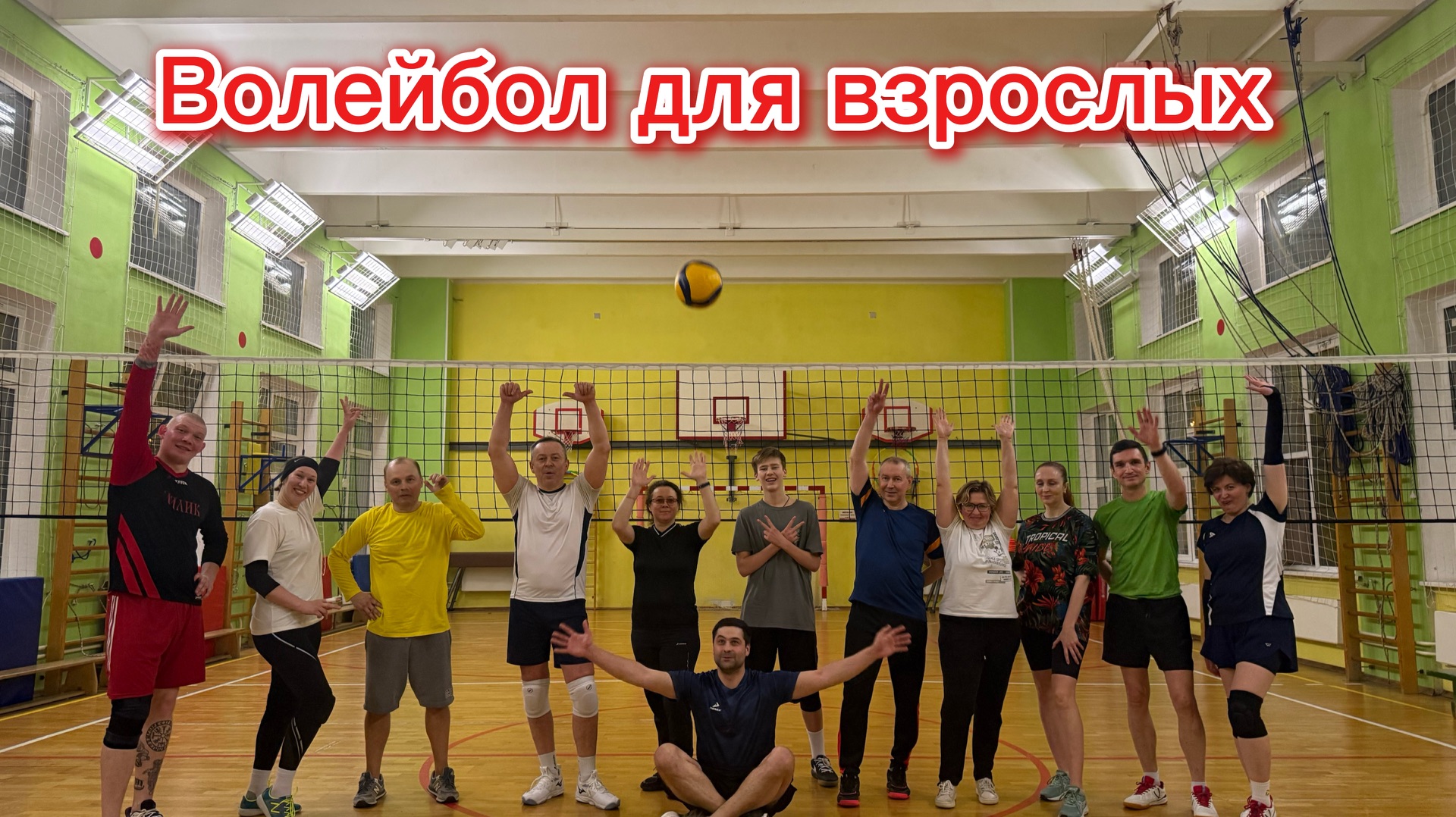 Волейбол для взрослых.