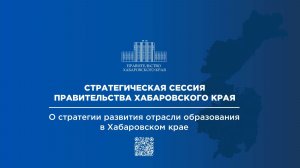 Стратегическая сессия Правительства Хабаровского края