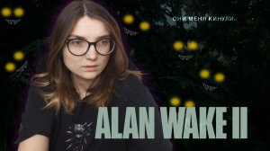 В ЛЕСУ ЧТО-ТО СЛЕДИТ ЗА МНОЙ  ᐅ Alan Wake 2 #5