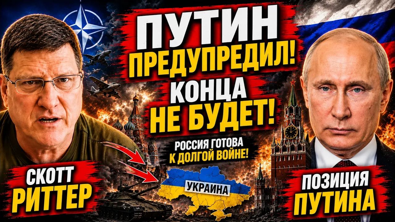 🔥 СКОТТ РИТТЕР ИЗ РОССИИ ПЛАН ПУТИНА ШОКИРОВАЛ ЗАПАД! смотреть онлайн
