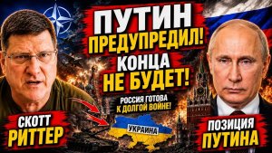 🔥 СКОТТ РИТТЕР ИЗ РОССИИ ПЛАН ПУТИНА ШОКИРОВАЛ ЗАПАД!