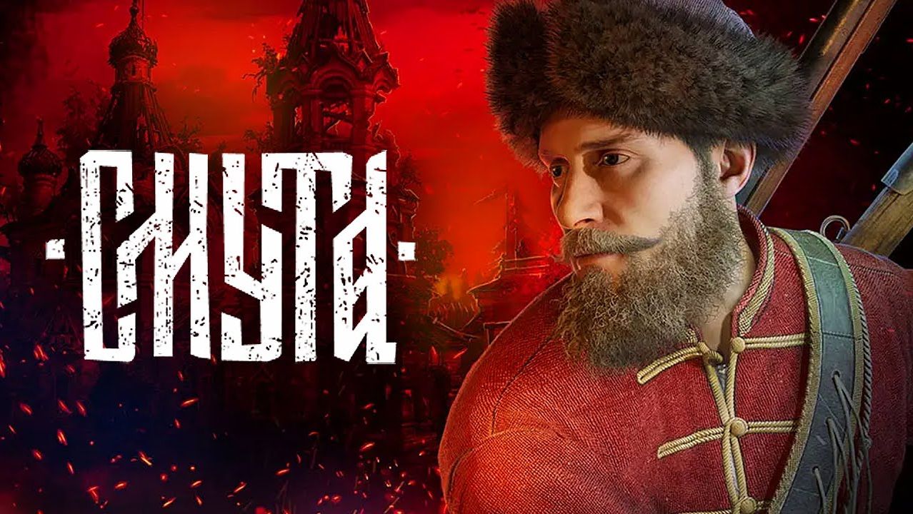 Смута. PC - Прохождение. Часть 6