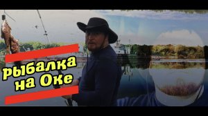 Ловим леща на фидерную снасть в Июне на Оке
