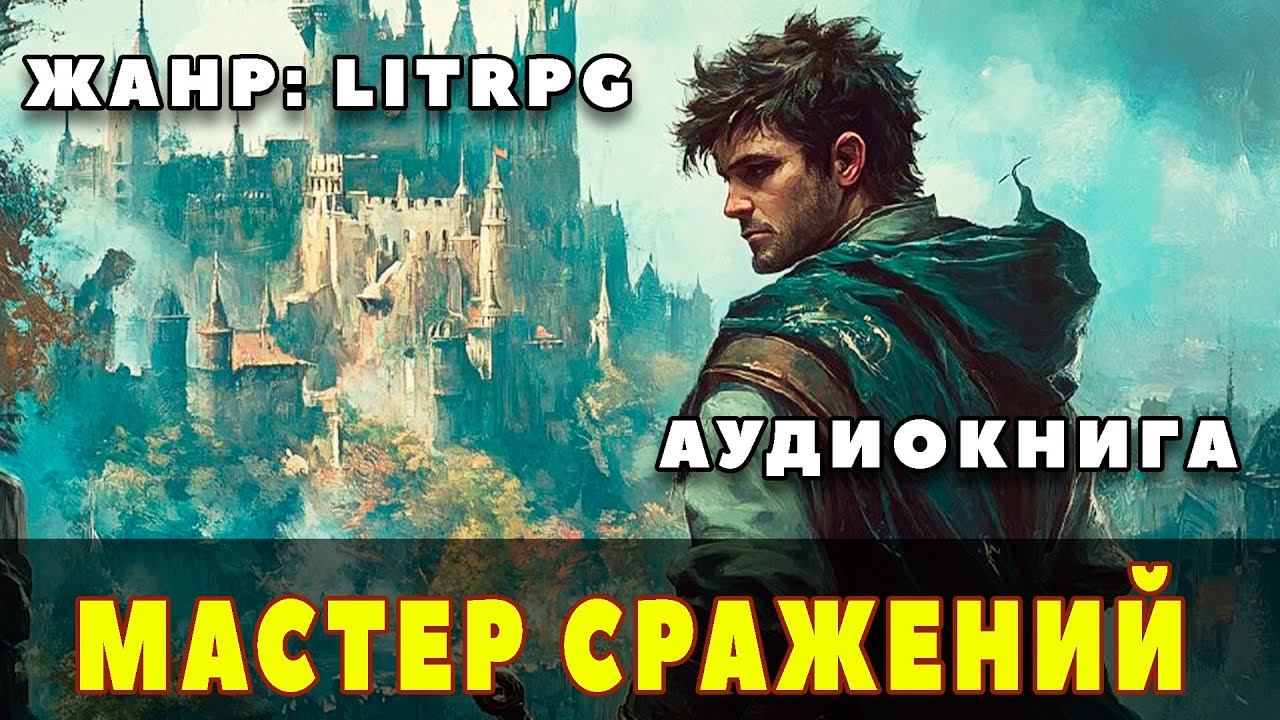 Аудиокнига LITRPG: МАСТЕР СРАЖЕНИЙ