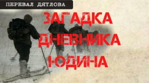 Перевал Дятлова. Загадка дневника Юрия Юдина