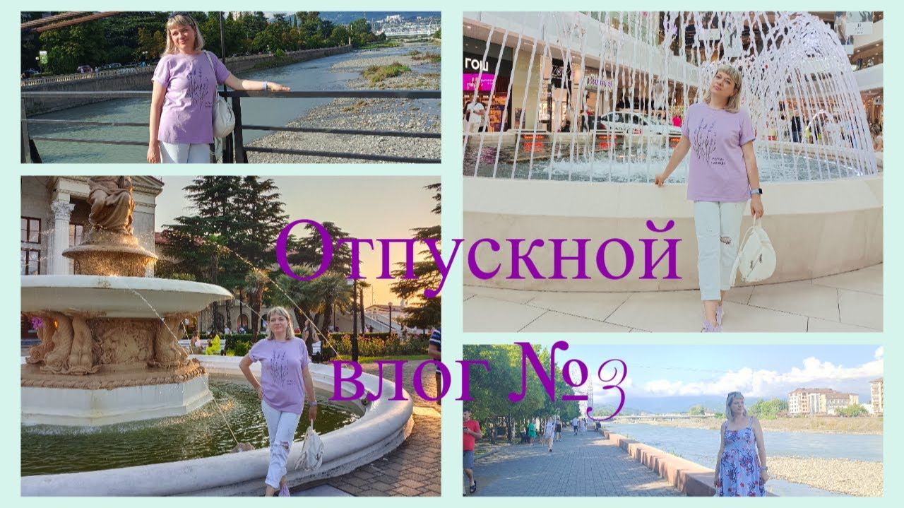 Отпускной VLOG №3_гуляем по Сочи_МореМолл_на пляже_в Адлере смотреть онлайн