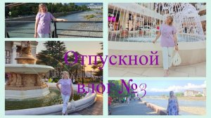 Отпускной VLOG №3_гуляем по Сочи_МореМолл_на пляже_в Адлере