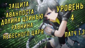 Защита аванпоста Равнина небесного царя уровень 4, Долина Цзинъю, патч 1.3 в Arknights Endfield