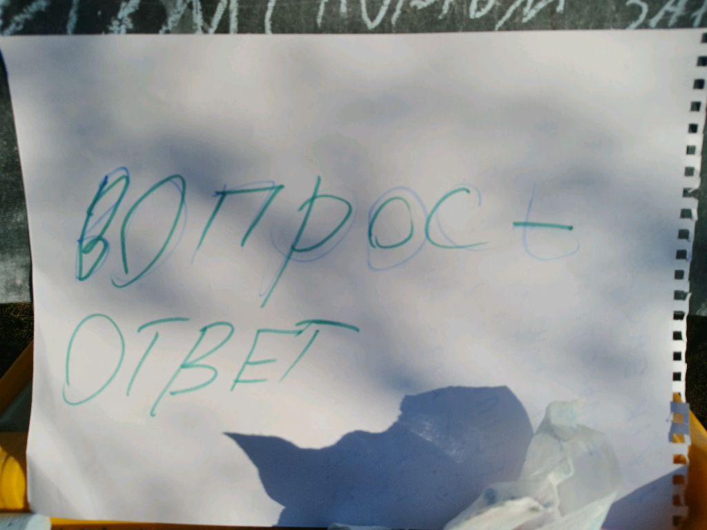 Вопрос ответ 2 смотреть онлайн