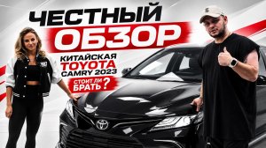 Китайская Камри — стоит ли брать Toyota Camry из Китая