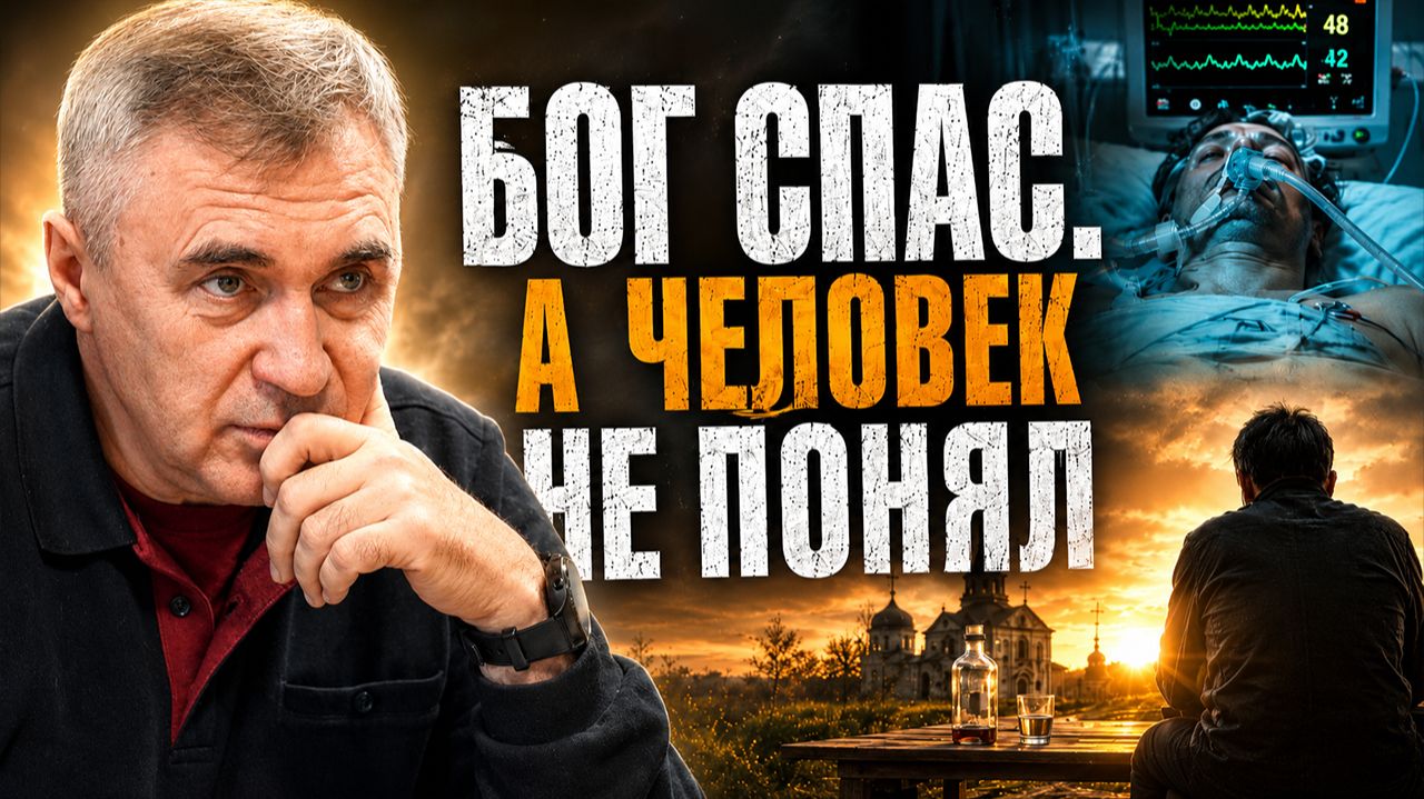 БОГ СПАС. А ЧЕЛОВЕК НЕ ПОНЯЛ смотреть онлайн