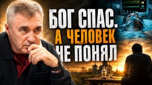 БОГ СПАС. А ЧЕЛОВЕК НЕ ПОНЯЛ