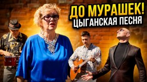 До мурашек! 🎸 Цыганская песня «Ты душа моя косолапая» под гитару