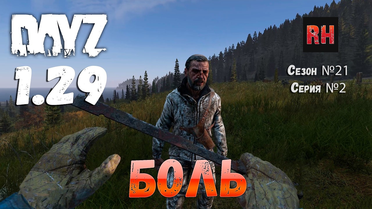 DayZ 1.29 Сервер Dark Project HARD PVE Сезон №21 , серия №2 - Боль! [2К] смотреть онлайн