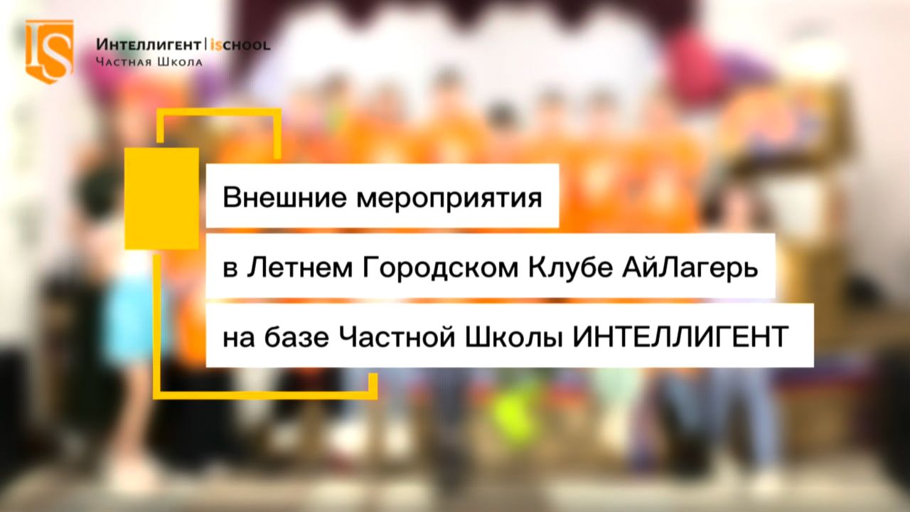 Внешние мероприятия в Летнем Городском АйЛагере на базе Частной Школы ИНТЕЛЛИГЕНТ г. Солнечногорск☀️