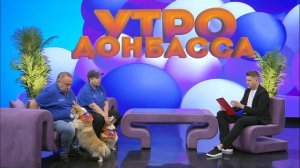Утро Донбасса 9 июня 2026 г. Корги-отряд «Маруся и друзья». Владимир Подколдин, Ирина Червинко