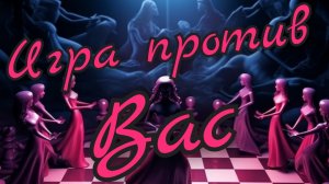 ♟️Игра Против Вас♟️