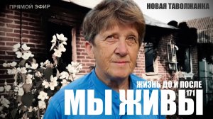 НОВАЯ ТАВОЛЖАНКА, ЖИЗНЬ ДО И ПОСЛЕ. МЫ ЖИВЫ №171 военкор Марьяна Наумова, 21 июня 2023