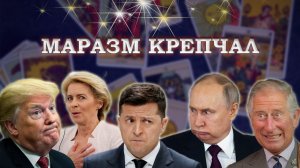 НАМИ ПРАВЯТ ИДИОТЫ? Ментальное здоровье лидеров #таро