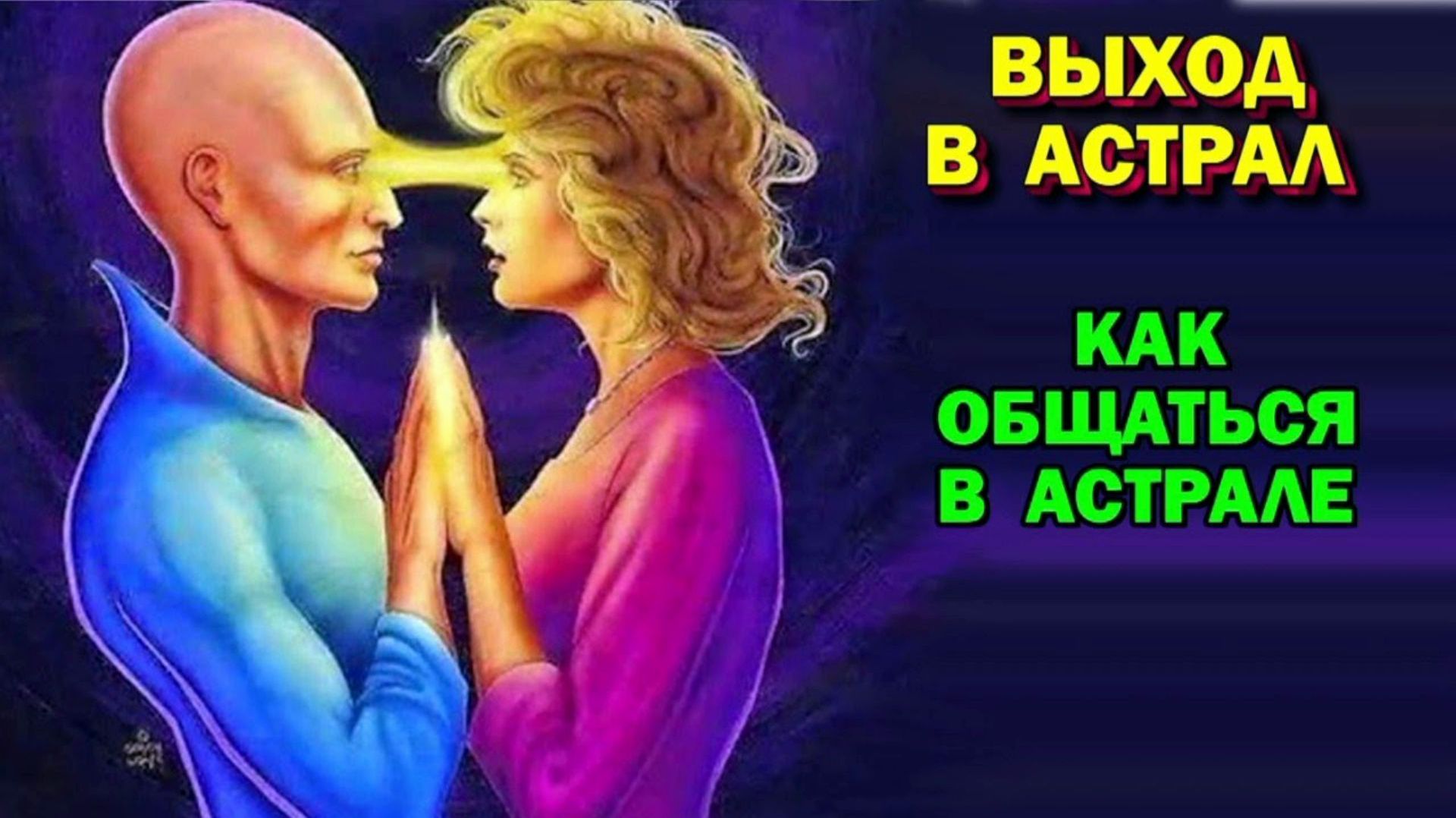 Астральные органы чувств. Как общаться в Астрале ✅– обсуждаем смотреть онлайн
