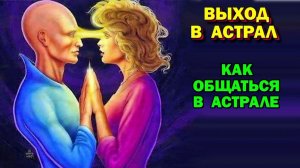 Астральные органы чувств. Как общаться в Астрале ✅– обсуждаем