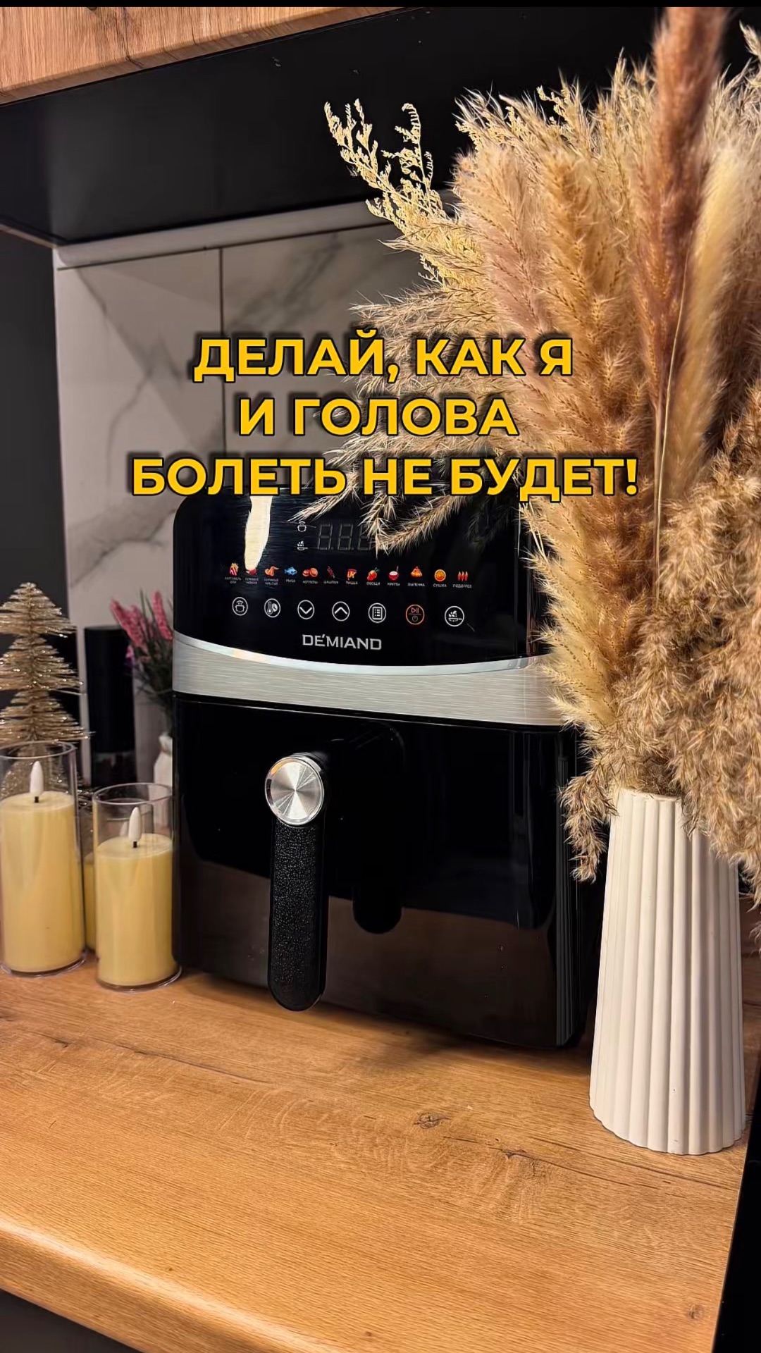Делай , как я и голова болеть не будет!