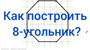 Как построить 8-угольник - по клеточкам