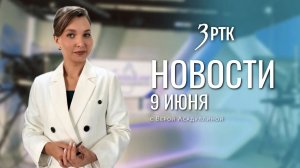 Новости Читы и Забайкальского края от 9 июня 2026