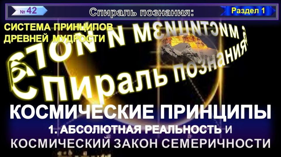 (42) ЗАКОН СЕМЕРИЧНОСТИ - КОСМИЧЕСКИЕ ПРИНЦИПЫ -СИСТЕМА ПРИНЦИПОВ ДРЕВНЕЙ МУДРОСТИ -СПИРАЛЬ ПОЗНАНИЯ