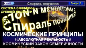 (42) ЗАКОН СЕМЕРИЧНОСТИ - КОСМИЧЕСКИЕ ПРИНЦИПЫ -СИСТЕМА ПРИНЦИПОВ ДРЕВНЕЙ МУДРОСТИ -СПИРАЛЬ ПОЗНАНИЯ