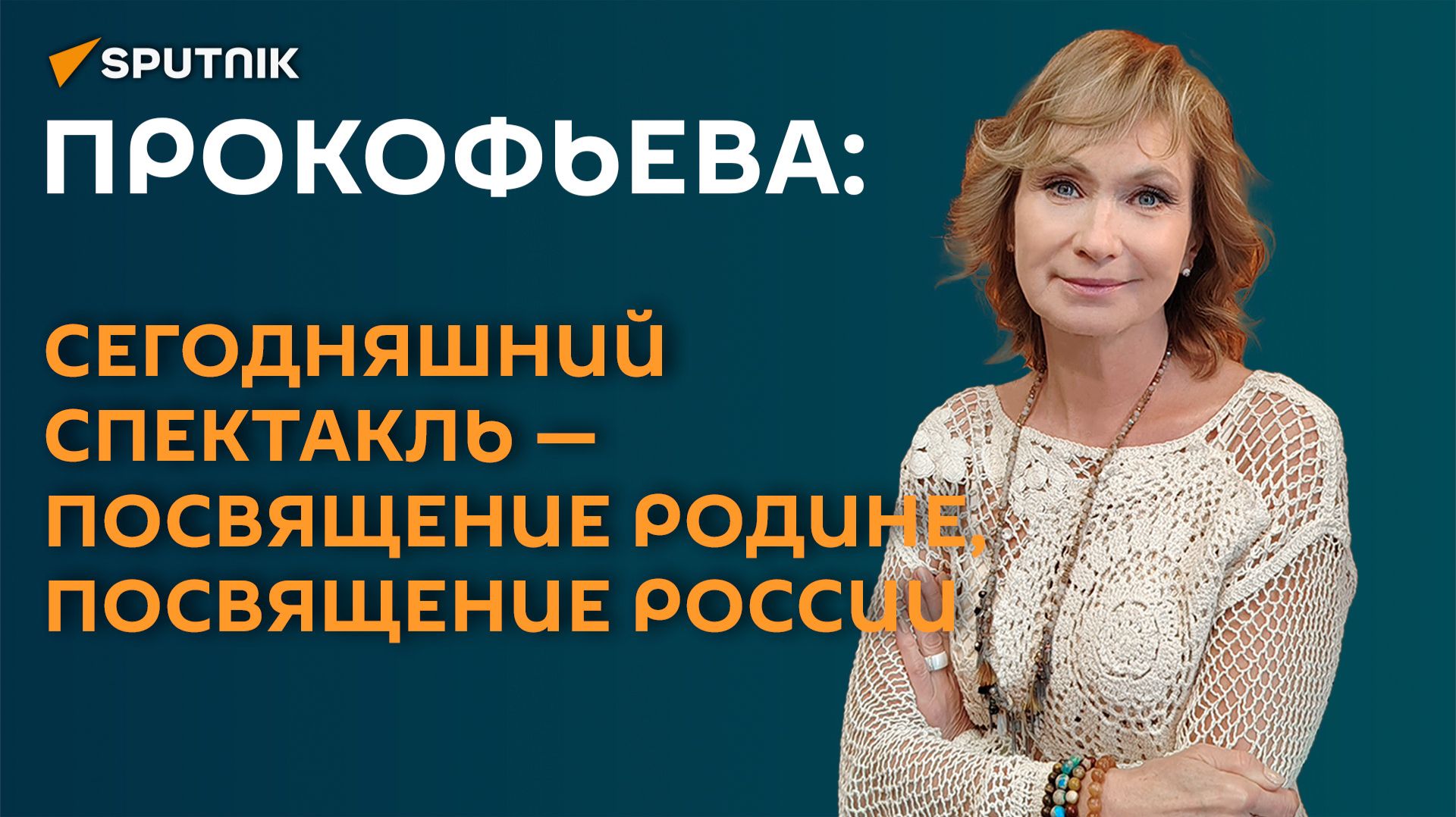 Прокофьева: сегодняшний спектакль - посвящение Родине, посвящение России смотреть онлайн