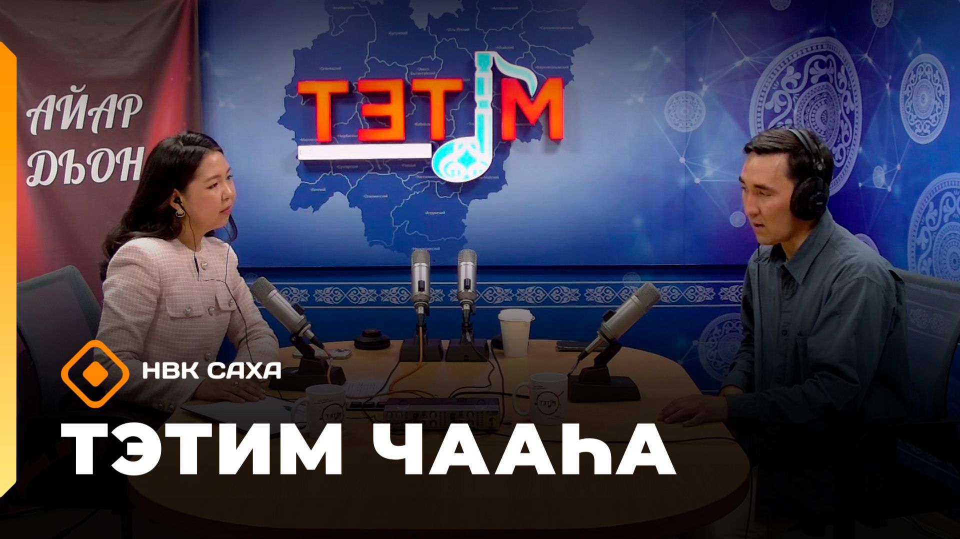 «Тэтим чааһа» (08.06.26)