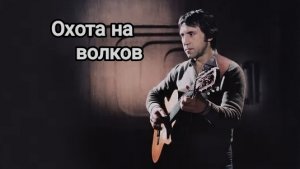 Владимир Высоцкий| Охота на волков