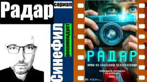 Сериал «Радар» - неплохое, но детское кино