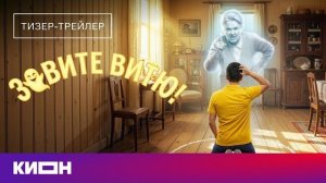 «Зовите Витю!» | Тизер-трейлер | Скоро на КИОН 2026