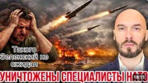 УНИЧТОЖЕНЫ СПЕЦИАЛИСТЫ НАТО