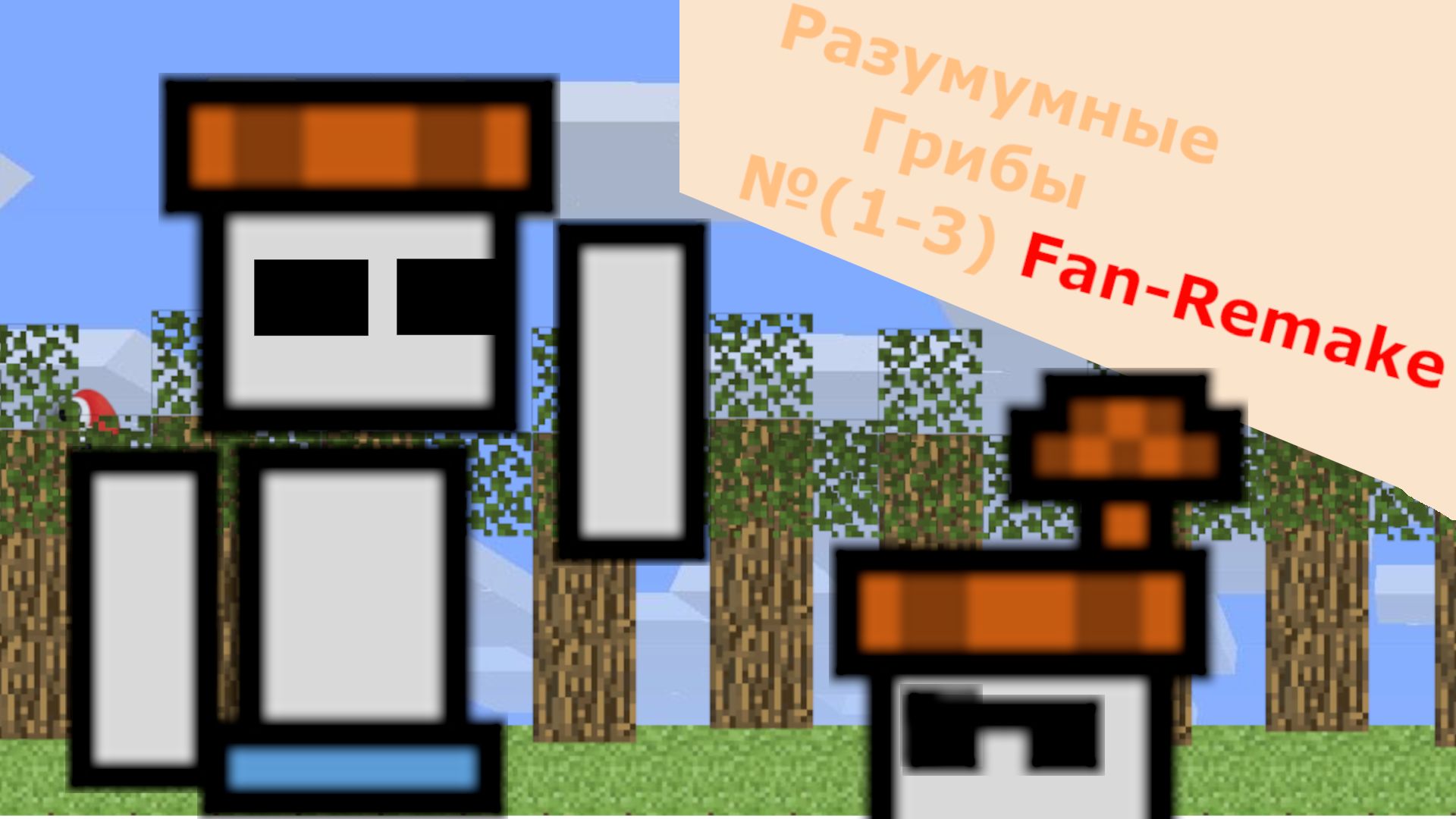 Разумные грибы №(1-3) Fan Remake