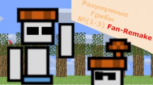 Разумные грибы (1-3) Fan Remake