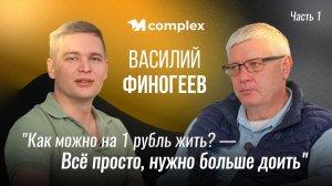 Интервью с Василием Финогеевым «Красный маяк»