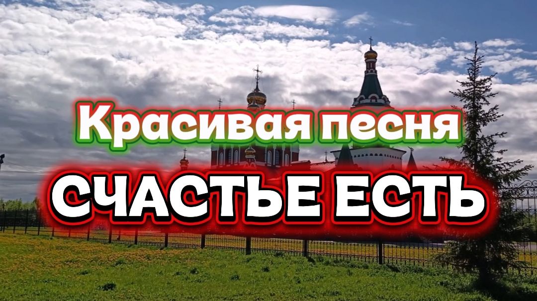 Красивая песня про СЧАСТЬЕ.