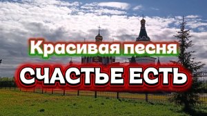 Красивая песня про СЧАСТЬЕ.
