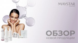 Обзор новой продукции MAYSTAR