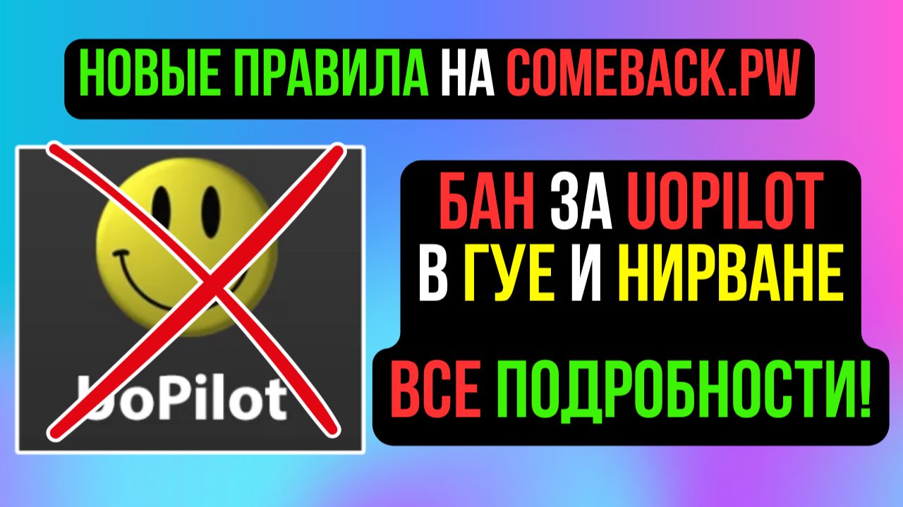 БАН ЗА UOPILOT В ГУЕ И НИРВАНЕ! ВАЖНЫЕ ИЗМЕНЕНИЯ НА КАМБЕКЕ! COMEBACK PW / PERFECT WORLD смотреть онлайн