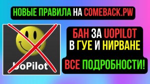 БАН ЗА UOPILOT В ГУЕ И НИРВАНЕ! ВАЖНЫЕ ИЗМЕНЕНИЯ НА КАМБЕКЕ! COMEBACK PW / PERFECT WORLD