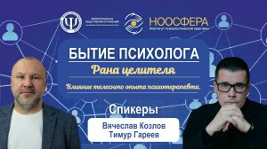 Рана целителя. Влияние телесного опыта психотерапевта