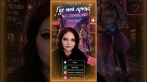 Анастасия Фокус «Где мой принц на самокате? «
