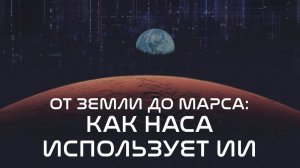 От Земли до Марса: как НАСА использует ИИ